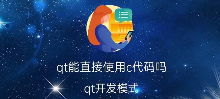 qt能直接使用c代码吗 qt开发模式？